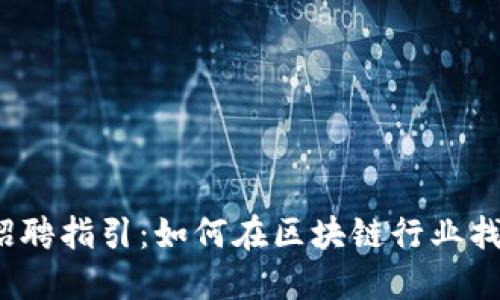 Web3投资招聘指引：如何在区块链行业找到最佳人才