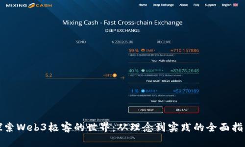 探索Web3极客的世界：从理念到实践的全面指南