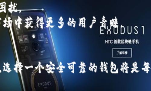 比特币钱包官网苹果app下载
比特币, 钱包, 苹果, 下载/guanjianci

引言
在数字货币迅猛发展的今天，比特币作为最具代表性的加密货币，其使用人群与需求持续增长。与此同时，安全高效的钱包应用程序也愈发重要。今天，我们将重点介绍Bitp钱包的官网及其在苹果设备上的下载方法，帮助用户获取更安全便捷的数字货币存储和交易体验。

Bitp钱包简介
Bitp钱包是一款基于区块链技术的数字货币钱包，旨在为用户提供安全、便捷的加密数字货币存储和交易服务。它不仅支持比特币的存储和交易，还兼容多种主流的加密货币。通过Bitp钱包，用户能够轻松管理个人资产，随时随地进行交易，且具备多层安全保护机制，确保数字资产安全。

如何访问Bitp钱包官网
要下载Bitp钱包，首先需要访问其官方网站。用户可以通过在浏览器中输入“www.bitpwallet.com”来进入官网。在官网上，用户可以获取到最新的信息和更新，还能够找到关于产品功能、使用说明以及安全保障等方面的详细介绍。

Bitp钱包的苹果APP下载方法
在官网上，用户可以找到Bitp钱包的下载链接。针对苹果设备，用户可以在App Store中搜索“Bitp Wallet”，进行下载。此外，也可以通过官网提供的二维码在线扫码下载。下载完成后，用户只需按照页面的提示进行安装，快捷方便，便可享受Bitp钱包提供的各种功能。

Bitp钱包的主要功能
Bitp钱包提供了一系列强大的功能，包括但不限于：
ul
    li多币种支持：用户能够存储和交易多种加密货币，而不仅限于比特币。/li
    li安全保障：Bitp钱包通过私钥加密和多重身份验证等手段，确保用户资产安全。/li
    li便捷的交易体验：用户可以方便地进行币币交易和转账，支持快速支付和实时汇率查询。/li
    li用户友好的界面：设计简洁直观，易于用户上手操作。/li
/ul

常见问题解答

1. Bitp钱包安全吗？
安全性是用户在选择数字货币钱包时最为关心的问题之一。Bitp钱包采用了多种先進的安全技术，确保用户资产的安全性。首先，Bitp钱包使用私钥加密技术，确保只有用户本人可以访问和管理自己的数字资产。其次，Bitp钱包引入了双重身份验证机制（2FA），在每次登录或进行大额交易时，都会要求用户提供额外的验证信息，进一步提高账号的安全防护。此外，Bitp钱包还会不定期开展安全审计，以确保软件和系统的安全性和可靠性。
与许多传统互联网平台相比，Bitp钱包更加注重用户的个人信息保护。其用户信息不会被泄露或出售，创造了一个安全可信的使用环境。同时，Bitp钱包在设计和开发阶段就考虑到了潜在的风险，采取了防范措施，力求保障用户数字资产安全。

2. 如何使用Bitp钱包进行交易？
使用Bitp钱包进行交易十分简单。用户在下载并安装好App后，首先需要创建或导入钱包。创建钱包时，用户需要设定一个强密码，同时系统会为用户生成一组私钥和助记词。这些信息将用于后续的登录和恢复，因此用户需妥善保存。
创建好钱包后，用户可以通过钱包地址接收其他用户发送的比特币或其他加密货币。用户只需分享其钱包地址，便可轻松完成接收。在进行发送时，用户需要输入对方的钱包地址、发送金额，并确认交易信息。在此过程中，Bitp钱包会自动进行交易费用的计算，以确保交易的有效性。
此外，Bitp钱包还支持币币交易，用户可以通过钱包内部的交易工具将比特币兑换成其他加密货币，反之亦然。交易完成后，用户可以在钱包中查看到自己的交易历史记录，清晰了解每笔交易的时间、金额、费用等信息。

3. 与其他数字货币钱包相比，Bitp钱包的优势是什么？
Bitp钱包相较于其他数字货币钱包具备多项独特优势。首先，其多币种支持使得用户能够在一个平台上管理多种数字资产，极大提升了用户的便捷性。此外，Bitp钱包强化了安全性能，采用非常先进的技术来保障用户数字资产的安全，这是许多竞争对手所无法提供的。
其次，Bitp钱包的用户界面设计友好，操作简单，适合各类用户，无论是新手还是经验丰富的老玩家，都能够迅速上手。通过的操作流程，用户可以轻松完成各种功能的使用，而不会因为复杂的步骤而感到困扰。
最后，Bitp团队还致力于不断更新与软件，关注用户反馈，并积极响应用户的需求。通过版本更新，会员用户可以体验到更多新功能和，Bitp钱包若能够不断提升用户体验，将在竞争激烈的数字货币钱包市场中获得更多的用户青睐。

结语
综上所述，Bitp钱包为用户提供了一个安全、方便且高效的数字货币管理平台。无论是比特币还是其他加密货币，用户都可以通过Bitp钱包安全地存储、管理和交易其数字资产。随着数字货币的快速发展，选择一个安全可靠的钱包将是每个投资者必须的前提。希望通过本文的介绍，能够帮助读者更好地了解Bitp钱包，从而做出明智的选择。