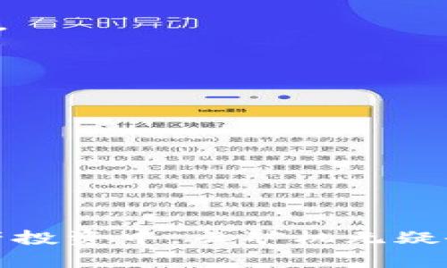   探索BitKeep云矿机：数字资产挖矿的新趋势与未来展望 / 
 guanjianci 云矿机, BitKeep, 数字资产, 挖矿 /guanjianci 

引言

随着区块链技术的迅猛发展，数字货币行业也迎来了前所未有的繁荣。在这一趋势中，挖矿作为获取数字资产的重要方式之一，受到了越来越多人的关注。传统的挖矿方式需要投入昂贵的硬件设备和电力，既耗时又费钱，而BitKeep云矿机的出现为这一行业带来了新的解决方案。本文将深入探讨BitKeep云矿机的工作原理、优势特性，以及未来的发展趋势，并结合实际案例分析，提供给读者一个全面的视角。


1. 什么是BitKeep云矿机？

BitKeep云矿机（BitKeep Cloud Mining）是一种基于云计算技术的挖矿解决方案。用户不再需要购买昂贵的矿机设备，而是通过BitKeep平台租用相应的算力资源进行挖矿。通过这种方式，用户可以更加便捷和低成本地参与到数字货币挖矿中。

传统挖矿需要考虑到电力消耗、设备维护、矿池选择等一系列复杂问题，而BitKeep云矿机将这些复杂化的步骤简化为在平台上购买算力，然后享受收益分配。用户只需在网站上创建账户，选择适合自己的算力包，支付相应费用，即可开始挖矿。


2. BitKeep云矿机的优势

BitKeep云矿机相较于传统挖矿的主要优势体现在以下几点：

1. **低门槛投资**：用户无需购买昂贵的设备，只需相对较小的投资即可开始挖矿。这对于普通投资者而言非常友好，降低了用户参与的门槛。

2. **简化操作流程**：用户不需要了解复杂的挖矿流程，从而使得挖矿变得更加简单和普及。无论是新手还是经验丰富的矿工，都能够轻松上手。

3. **高效性与灵活性**：通过云矿机，用户可以根据市场状况灵活调整自己的投资策略，无需担心设备闲置的问题。

4. **技术支持与维护**：BitKeep云矿机提供全面的技术支持，用户无需担心设备的维护和升级。此外，平台也会定期对矿机进行维护，确保用户的投资能够稳定产出。

5. **透明度与安全性**：BitKeep平台致力于提供透明的挖矿数据和收益分配，用户可以随时查看自己投资的回报。同时，平台采用先进的安全技术保护用户的信息与资产。


3. 如何在BitKeep上使用云矿机？

在BitKeep平台上使用云矿机的操作流程相对简单，用户只需按照以下步骤进行：

1. **注册账户**：访问BitKeep官网，填写相关信息注册账号。注册后，用户需要进行邮箱验证及身份认证，以确保账户的安全性。

2. **选择算力包**：根据自己的投资预算和挖矿需求，在平台上选择合适的算力包。每个算力包的价格和预期收益都会有所不同，用户可以根据实时市场的数据做出选择。

3. **进行支付**：选择完算力包后，用户需要按照平台的提示进行支付。BitKeep支持多种支付方式，以方便用户的操作。

4. **开始挖矿**：支付完成后，用户可以在个人中心查看到自己的挖矿进程。系统会自动根据用户购买的算力进行挖矿，用户只需耐心等待收益即可。

5. **提取收益**：根据平台规定，用户可以在满足一定条件后将挖矿收益提取到自己的数字资产钱包中。


4. BitKeep云矿机的未来展望

随着数字货币市场的不断发展，云挖矿行业也将迎来更多的机遇。BitKeep云矿机作为这一领域的重要参与者，未来的发展前景相当广阔。

1. **更多的数字资产支持**：随着市场需求的变化，BitKeep可能会不断增加支持挖矿的数字资产种类，以满足用户的多元投资需求。

2. **技术升级与创新**：为了提高挖矿效率和平台的安全性，BitKeep会持续进行技术创新，定期升级云矿机的硬件和后台系统，从而为用户提供更优质的服务。

3. **全球市场拓展**：BitKeep在未来可能会进一步拓展海外市场，通过不同的地域设置，将服务覆盖到全球范围，让更多的用户享受到云矿机的便利。

4. **社区建设与用户教育**：建立更加活跃的社区，将是BitKeep未来发展的一个重要方向。通过丰富的社区活动和用户教育，提升用户的参与度和对云挖矿的理解，有助于打造更加专业和受信任的品牌形象。


5. 可能相关的问题

h4问题一：BitKeep云矿机如何保障用户的投资安全？/h4

当今数字资产领域的安全问题层出不穷，很多用户在进行投资时都会担心自身资产的安全性。BitKeep云矿机通过多重安全措施来保障用户的投资安全。

**1. 账户安全**：BitKeep采用了高级别的加密技术来保护用户账户信息，确保用户个人数据的隐私不被泄露。用户在注册和登录时，也会通过双重验证来加强账户的安全性。

**2. 资金安全**：平台采取严格的资金监管机制，确保用户的资金不被滥用。BitKeep会定期进行财务审计，确保资金流动透明且可追溯。

**3. 矿机管理**：BitKeep的专业团队负责对云矿机进行实时监控和维护。一旦发现设备异常，团队会立即进行调试和修复，以保障用户的投资利益不受影响。

**4. 保险机制**：一些云矿机平台会设立备用金池，以应对突发情况导致的损失。BitKeep也可能会考虑实施类似的保险机制，以增强用户的信任感。

**5. 社区反馈与透明**：BitKeep重视用户反馈，会定期发布挖矿的透明报告，让用户了解云矿机的运营情况与收益状况，从而提高信任度。


h4问题二：云矿机的收益如何计算？/h4

在选择云矿机时，投资者最关心的莫过于收益的计算方式。BitKeep云矿机的收益计算主要基于以下几个因素：

**1. 算力的大小**：用户购买的算力包大小直接影响挖矿的效率，算力越大，挖矿速度越快，收益也相应会更高。

**2. 市场矿价**：数字货币市场的波动直接影响挖矿的收益。若市场价格上涨，挖矿所获得的数字资产价值也会随之增加，反之则会减少。

**3. 挖矿难度**：挖矿的难度由网络整体算力和参与人数等因素决定，若网络算力增加，挖矿难度也随之提高，可能导致收益减少。

**4. 合约期限**：不同的算力包可能有不同的合约期限，合约到期后，用户需要续费或者选择新的算力包，方能继续挖矿。

**5. 分红和奖励机制**：BitKeep可能会根据平台的盈利情况，向用户分发额外的收益或奖励，例如新用户奖励、活跃用户福利等，这也会影响到用户的总收益。

通过综合以上因素，BitKeep会计算出用户具体的挖矿收益，并通过平台进行定期分配，用户可以随时查看自己的收益变动。


h4问题三：云矿机与传统矿机的比较，哪个更具优势？/h4

云矿机与传统矿机的竞争是当前数字货币挖矿领域的焦点，二者各有利弊，但从多个角度来看，云矿机具有更明显的优势。

**1. 投资成本**：传统矿机需要一次性投入大量资金购买硬件，并且还需考虑电费和设备维护等后续费用。而云矿机只需支付相对较小的算力包费用，降低了投资门槛。

**2. 操作复杂性**：使用传统矿机需要有一定的技术背景，用户需要配置软件、管理矿池、维护设备，对于大多数非技术的小白用户来说，这个过程较为复杂。而云矿机只需在平台上进行简单操作即可，无需技术支持。

**3. 持续性与灵活性**：传统矿机一旦购买，设备投资风险较高，当市场发生变化时，用户可能选择不动产，而云矿机允许用户根据市场变化灵活调整投资策略，用户可以随时停止或更改算力包。

**4. 设备维护与更新**：传统矿机需要定期维护和更新，设备的老化可能影响挖矿效率；而云矿机则由专业团队负责设备的维护，无需用户担心设备的更新换代。

**5. 收益透明度**：云矿机提供了更加透明的挖矿收益机制，用户可以随时查看实时数据，而传统矿机的收益计算通常较复杂，用户需自行跟踪和记录数据。

总体而言，云矿机在便捷性、低成本和灵活性等方面展示出了显著的优势，尤其适合普通投资者和初入门的用户，然而，传统矿机对于有经验的矿工而言，仍然是一个可行且收益潜力巨大的选择。


结论

随着区块链技术的逐步完善，云矿机行业将持续发展，而BitKeep云矿机作为涉及这一领域的重要平台，凭借其低门槛、高效率和透明度等优势，必然会引起更多投资者的关注。在未来的数字资产投资中，云矿机无疑会扮演越来越重要的角色。希望本文能够帮助读者更好地了解BitKeep云矿机的各项功能和优势，为其在数字资产挖矿的决策上提供有益的参考。
