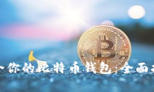 如何选择最适合你的比特币钱包：全面指南与实用建议