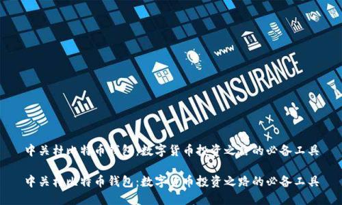 中关村比特币钱包：数字货币投资之路的必备工具

中关村比特币钱包：数字货币投资之路的必备工具