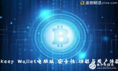 全面解析BitKeep Wallet电脑版：安全性、功能与用户
