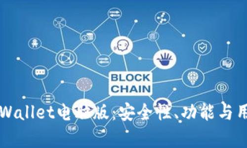 全面解析BitKeep Wallet电脑版：安全性、功能与用户体验的完美结合