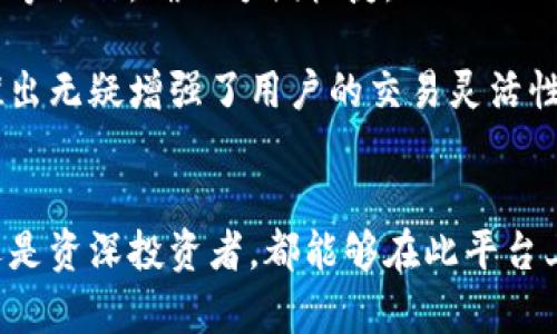   探索Bitp的易用性：用户友好的数字资产管理平台 / 
 guanjianci Bitp, 易用性, 数字资产, 用户体验 /guanjianci 

引言
在数字化时代，许多人关注数字资产的管理与交易。Bitp作为一款备受推崇的数字资产交易平台，其易用性受到用户的广泛好评。本文将深入探讨Bitp的易用性及其对用户体验的影响，包括界面设计、操作流程、客户支持等方面。我们还将回答一些与此相关的问题，帮助读者更全面地理解Bitp的优势。

界面设计与用户体验
首先，Bitp的界面设计尤为重要，良好的界面设计能够提升用户的使用体验。Bitp采用了的布局，关键功能一目了然，用户可以很容易地找到所需的功能模块。比如，注册、登录、交易、提现等基本操作均在明显的位置，让新用户能够快速上手。

此外，Bitp的平台支持多语言切换，满足不同国家和地区用户的需求。这种国际化的设计理念使得用户能够在自己熟悉的语言环境中进行操作，从而提高了用户的舒适感和信任感。

操作流程的简化
Bitp在操作流程上也进行了精简。用户在注册阶段只需填写少量必要信息，便可迅速完成账户创建。在进行交易时，用户可以通过简洁的操作步骤买入或卖出数字资产，并且支持多种支付方式，如信用卡、银行转账等，方便用户根据自身情况选择合适的支付方式。

交易的确认过程也相对简单，在用户进行交易时，系统会实时显示交易的费用、预期收益等信息，用户能够清晰地了解到每一步操作的意义。这种透明的操作流程无疑提升了用户的参与感和满意度。

安全性与信任度
用户在使用数字资产管理平台时，安全性是首要考虑因素。Bitp为用户提供了多重安全措施，包括账户防盗、二次认证、数据加密等。用户在注册和登录时，可以选择开启二次认证功能，以进一步提高账户的安全性。

此外，Bitp平台定期发布安全审计报告，确保用户对平台的信任感。这种透明度使用户能够对Bitp的安全性有更深入的了解，增强了用户在交易过程中的信心，有利于促进平台的活跃度和用户粘性。

客户支持与用户反馈
为了确保用户在使用过程中的顺畅体验，Bitp提供了多渠道的客户支持服务。无论是通过在线客服、邮件支持还是社交媒体，用户都能快速联系到Bitp的客服团队，获取所需的帮助。

在用户反馈方面，Bitp也鼓励用户提出意见和建议。这种开放的态度使得平台可以不断改进和，增强用户的参与感和满意度。同时，Bitp也在不断收集用户的反馈信息，以便持续提升服务质量。

常见问题探讨
h41. Bitp如何确保用户交易的安全性？/h4
在数字资产交易中，安全性是用户最为关心的问题之一。Bitp采取了多种措施来确保交易的安全性。首先，Bitp使用了行业标准的加密技术来保护用户数据，包括传输和存储数据的加密。这种技术可以有效防止黑客攻击和数据泄露。

其次，Bitp平台对每一笔交易都实施严格的身份验证。在用户进行提款或交易时，平台会要求用户进行二次身份验证，比如通过手机短信验证码或邮件确认。这一措施有效降低了未经授权的交易风险，有助于增强用户的安全感。

另外，Bitp定期进行安全审计，并与第三方安全机构合作，确保自身的安全措施始终处于行业前列。通过透明的安全报告，用户能够清晰了解到平台的安全状态，从而增强对平台的信任。

h42. 新用户如何快速上手使用Bitp？/h4
对于新用户来说，Bitp提供了详尽的使用手册和指南，帮助用户快速上手。用户在注册后，可以通过平台提供的教程视频和操作指引，熟悉平台的基本功能和交易流程。比如，平台提供了“新手指南”，中详细介绍了如何注册、实名认证、存取款、进行交易等基本操作。

此外，Bitp还设有用户社区与论坛，用户可以在这里提出问题，或寻求来自其他用户的帮助。许多资深用户愿意分享自己的使用体验和技巧，帮助新用户更快地融入平台。

同时，Bitp也会定期举行在线研讨会，邀请行业专家和资深用户进行分享，帮助新用户提升对数字资产的理解和分析能力。通过这些资源，用户可以获得全面的知识支持，快速适应Bitp平台的使用。

h43. Bitp是否支持移动端交易？/h4
在现代社会中，移动端交易越来越受到用户的青睐。Bitp充分考虑到了这一点，推出了移动端应用，支持用户在手机或平板上进行交易。无论身处何地，只要有网络连接，用户都能够通过移动应用随时随地管理自己的数字资产。

Bitp的移动应用界面经过特别，确保在小屏幕上仍然能够提供良好的用户体验。用户可以轻松进行账户登录、查看资产余额、进行交易等操作，确保方便快捷。

此外，Bitp的移动端应用还提供了实时行情监测与推送通知功能，用户可以第一时间获得市场动态，有效把握交易机会。这一功能的推出无疑增强了用户的交易灵活性和便利性，使得移动交易成为可能。

总结
总的来说，Bitp凭借其简洁的界面设计、精简的操作流程与多重安全措施，成为了一款用户友好的数字资产管理平台。无论是新用户还是资深投资者，都能够在此平台上找到所需的功能。通过不断用户体验和提供优质的客户服务，Bitp正在朝着建设一个更加安全、高效的数字资产交易环境迈进。