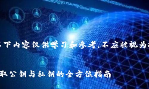 请注意，以下内容仅供学习和参考，不应被视为投资建议。

:
比特派获取公钥与私钥的全方位指南