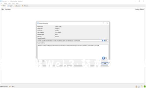 六分钟带你了解Web3：颠覆互联网的新纪元