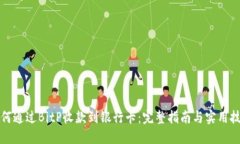 如何通过BitP收款到银行卡：完整指南与实用技巧