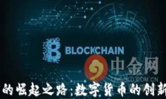 BK钱包的崛起之路：数字货币的创新与安全