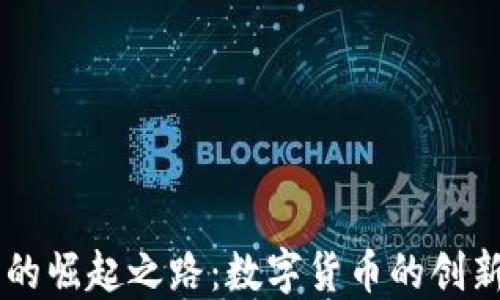 
BK钱包的崛起之路：数字货币的创新与安全