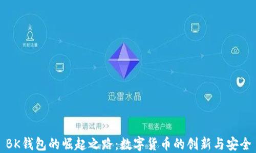 
BK钱包的崛起之路：数字货币的创新与安全