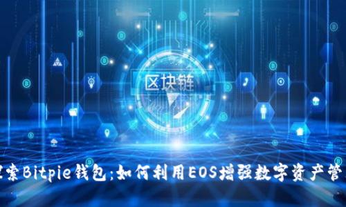 探索Bitpie钱包：如何利用EOS增强数字资产管理