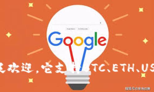 比特派（Bitpie）是由中国区块链技术公司比特派科技（Bitpie Technology）开发的一款数字货币钱包。比特派钱包以其安全性、易用性和多种数字资产支持而受到用户的广泛欢迎。它支持BTC、ETH、USDT等多种主流数字货币，并提供便捷的资产管理、交易和其他区块链服务。比特派致力于为全球用户提供安全、便捷的数字资产管理服务，并在区块链行业中不断探索与创新。