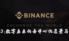 探索Web3：数字未来的去中心化愿景与应用前景