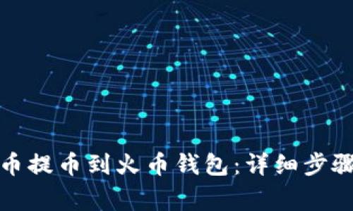 如何将比特币提币到火币钱包：详细步骤与注意事项