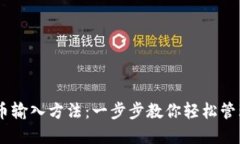 详解BK钱包代币输入方法：一步步教你轻松管理你