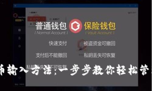 详解BK钱包代币输入方法：一步步教你轻松管理你的数字资产