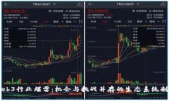 Web3行业爆雷：机会与挑战并存的生态系统剖析