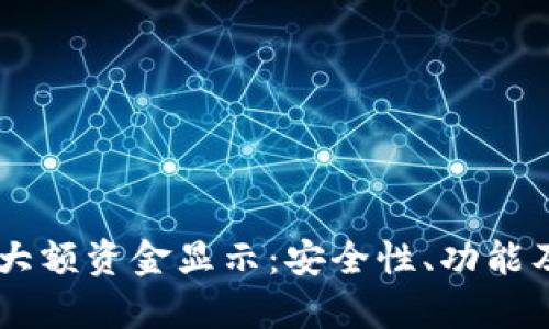 深入解析BK钱包大额资金显示：安全性、功能及使用方法全揭秘