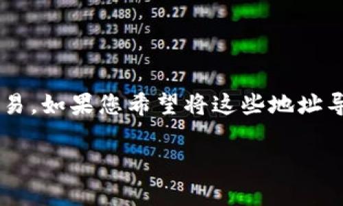 特派地址是一种特定的加密货币钱包地址，可以用于处理数字货币交易。如果您希望将这些地址导入到其他钱包中，以方便管理和转账，这里将为您详细介绍这个过程。

如何将B特派地址导入其他加密货币钱包？详细步骤与注意事项