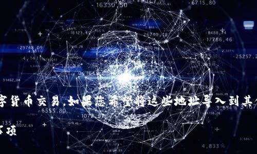 特派地址是一种特定的加密货币钱包地址,可以用于处理数字货币交易。如果您希望将这些地址导入到其他钱包中,以方便管理和转账,这里将为您详细介绍这个过程。
如何将B特派地址导入其他加密货币钱包?详细步骤与注意事项