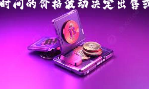   探索BitPie官方最新下载：安全、高效的数字资产管理工具 / 
 guanjianci BitPie, 政策, 数字资产, 下载 /guanjianci 

在数字货币迅速发展的时代，越来越多的人开始关注数字资产的管理和存储。BitPie作为一种新兴的钱包应用，为用户提供了一个安全、高效、便捷的数字资产管理工具。在这篇文章中，我们将深入探讨BitPie的官方最新下载信息，以及它的功能、安全性、用户体验等方面的内容，帮助用户更好地理解并使用这款应用。

BitPie的基本介绍
BitPie是一款综合性的钱包应用，致力于为用户提供安全、便捷的数字货币管理体验。随着区块链技术的普及，BitPie逐渐成为许多用户首选的数字资产管理工具。

这款应用不仅支持主流的数字货币如比特币、以太坊等，还能兼容许多其他数字资产，满足不同用户的需求。通过BitPie，用户可以轻松实现数字资产的购买、出售和存储，且操作简单直观，非常适合新手用户。

BitPie的安全性
安全性是数字资产管理的重中之重，BitPie对此有着严格的保障机制。首先，BitPie采用了先进的加密算法以保护用户的私钥和资产信息。此外，应用内提供了双重身份验证功能，用户在每次登录或进行重要操作时，都需要通过短信或邮件进行额外确认，这是增强安全性的有效措施。

同时，BitPie还致力于抵御各种网络攻击，通过持续更新系统程序，及时修补安全漏洞，确保用户资产不受损失。在使用BitPie的过程中，用户也应注意个人信息的保护，不随便点击陌生链接，避免信息泄露。

官方最新下载信息及安装指南
在了解了BitPie的基本功能和安全性后，接下来是如何下载和安装这款应用。用户可以通过手机应用商店或者BitPie官网进行下载。对于Android用户，可以在Google Play商店中搜索“BitPie”进行下载，而iOS用户则可以在App Store中找到该应用。

一旦找到应用，用户只需点击下载按钮并按照提示进行安装，安装过程简单快捷。在安装完成后，用户需要注册一个账户，这一过程只需提供基本信息，并设置密码。值得注意的是，密码应尽量复杂，以增强账户的安全性。

用户体验与界面设计
BitPie的界面设计相对简洁，用户即使是新手也能快速上手。应用简洁的首页设计展示了用户的余额和近期交易，清晰直观。各项功能分类明确，用户可以方便地找到所需操作。

在功能体验上，BitPie提供一键交易，用户可以轻松完成资产兑换。同时，还可以通过图表查看资产走势，帮助用户更好地把握市场动态。用户不仅可以享受到交易的便利，还能体验到实时的市场信息。

可能相关的问题讨论

1. BitPie怎么保证用户资产的安全性？
在数字资产管理领域，资产安全是用户最关心的话题之一。BitPie在安全性方面采取了多项措施，以确保用户资产的安全。

首先，BitPie使用了最先进的加密技术来保护用户的私钥及交易数据。私钥是用户访问和控制数字资产的唯一凭证，一旦丢失或被盗，用户将面临资产损失的风险。因此，BitPie会将用户的私钥存储在用户的设备上，而非服务器，这样即便是黑客入侵服务器，也无法获取用户的私钥。

另一方面，BitPie强烈建议用户开启双重身份验证（2FA），该功能要求用户在登录时不仅需要输入密码，还需提供一次性的验证码。这种防护措施能有效防止账户在密码泄露后的被盗风险。

此外，BitPie还会定期进行系统安全检查，对用户数据进行加密以及日常监控，确保每一项交易都在安全的环境中进行。以及对于用户的操作行为，BitPie会保持监控，如果检测到异常，系统会立即发出警告。

最后，用户在使用BitPie时也应提高自身的安全意识，如不随便点击未验证的链接、定期更换密码等。

2. 与其他数字钱包相比，BitPie的优势是什么？
在众多数字资产管理工具中，BitPie凭借其独特的优势吸引了大批用户。首先，BitPie全方位支持多种数字货币，包括比特币、以太坊等主流资产，以及一些较小的数字资产，这为用户提供了更大的灵活性。

其次，BitPie的交易过程非常便捷。用户只需几个步骤便可完成交易，不必经历一些复杂的验证流程。这一点特别适合那些希望快速完成交易的用户。

再者，BitPie的用户界面设计简洁直观，即使是数字货币的初学者也能轻松上手，不会因为复杂的操作而感到困惑。同时，BitPie还提供多种语言版本，用户可以选择自己熟悉的语言，大大提高了操作的便利性。

此外，BitPie的不断更新和社区支持也为用户提供了良好的保障。开发团队会根据用户反馈不断改进功能，并推出最新的应用版本，使得用户在使用过程中能够享受到更优质的体验。

最后，BitPie还有着良好的客服系统，用户如遇到问题，可以随时联系客服寻求帮助，从而降低了用户在使用过程中遇到不便的概率。

3. 如何高效利用BitPie进行数字资产管理？
要高效利用BitPie进行数字资产管理，首先用户需要熟悉这款应用的各项功能。建议用户在注册后，先通过浏览应用的各个选项，了解交易、转换、存储等基本操作。

其次，建议用户定期查看资产市场的趋势，利用BitPie内置的市场监控工具观察不同数字货币的价格变动情况。及时掌握市场信息将帮助用户做出更为合理的交易决策。

再者，用户可以利用BitPie的情报资讯功能，关注市场上的重要资讯和动态，及时调整自己的投资策略。保持信息灵通是成功投资的关键。

此外，在使用BitPie进行资产管理时，用户应保持良好的投资心态。数字货币市场波动性较大，短期内价格的波动不可避免，因此用户应避免因短时间的价格波动决定出售或购买资产。

最后，积极参与BitPie的社区活动，与其他用户进行交流和经验分享，将有助于提高个人的数字资产管理能力，并构建良好的投资网络。

总结来说，通过日常的学习与实践，用户可以在BitPie中实现更加高效的数字资产管理，为未来的投资打下良好的基础。