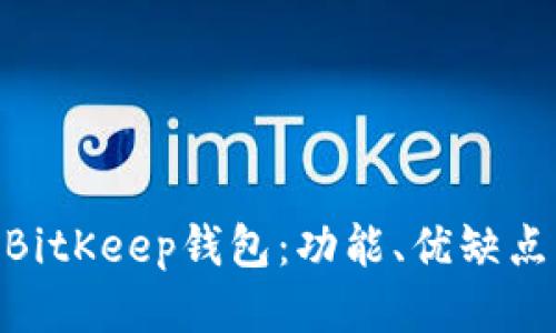 : 全面评测BitKeep钱包：功能、优缺点与用户体验