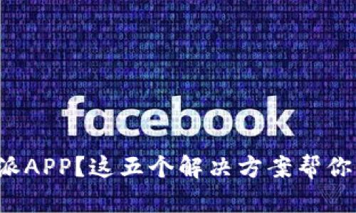 无法登录B特派APP？这五个解决方案帮你轻松破解困境