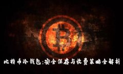 比特币冷钱包：安全保存与收费策略全解析