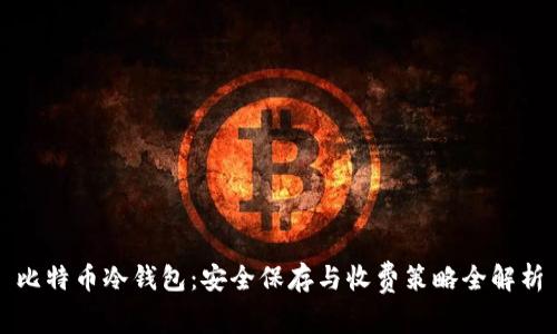 比特币冷钱包：安全保存与收费策略全解析