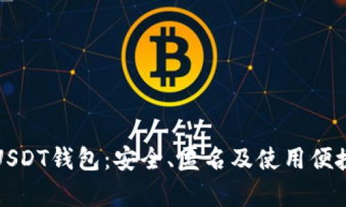 探索无注册USDT钱包：安全、匿名及使用便捷性全面解析