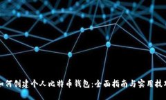如何创建个人比特币钱包：全面指南与实用技巧