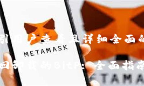 思考一个吸引用户查看且详细全面的优秀

如何轻松找回卸载的BitP: 全面指南与恢复技巧