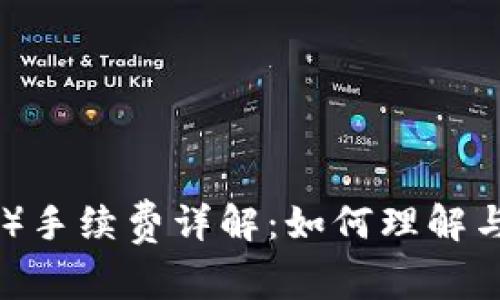 比特派（Bitpie）手续费详解：如何理解与你的交易成本