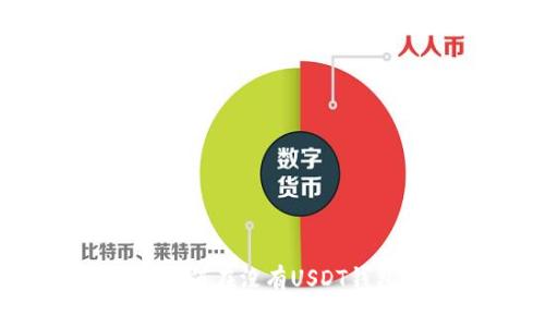 探索数字货币世界：如何在没有USDT钱包的情况下进行交易