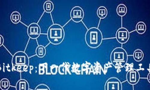 Bitkeep：下一代数字资产管理工具