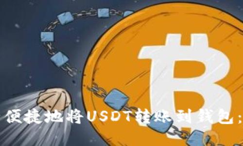 如何安全便捷地将USDT转账到钱包：全面指南