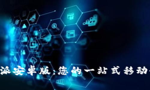 免费下载B特派安卓版：您的一站式移动办公解决方案