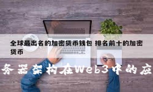 探索无服务器架构在Web3中的应用与前景