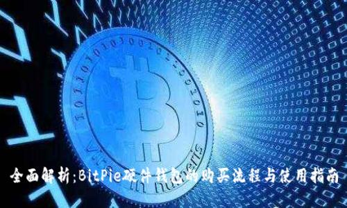 全面解析：BitPie硬件钱包的购买流程与使用指南