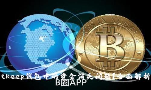如何解决BitKeep钱包中的资金消失问题？全面解析与解决方案