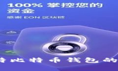 全面解析：科威特比特币钱包的选择与使用指南