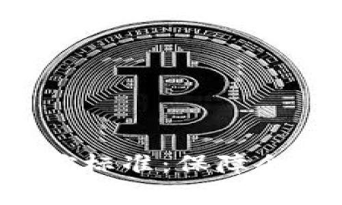 深入解析B特派风控标准：保障企业稳健经营的基础