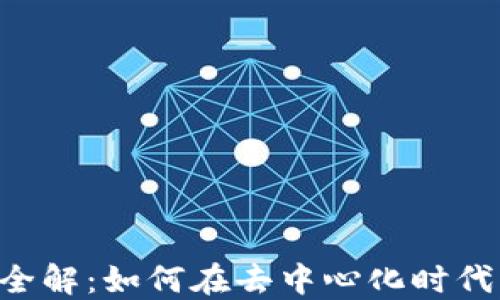 
Web3项目发布平台全解：如何在去中心化时代发布和推广你的项目