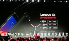 探索Web3革命：加拿大顶尖项目与未来展望