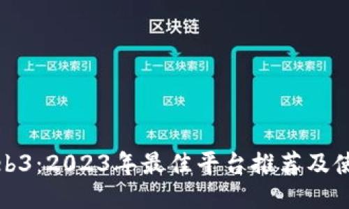 探索Web3：2023年最佳平台推荐及使用指南