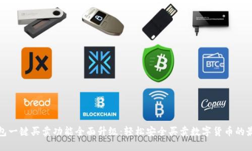 BitP钱包一键买卖功能全面升级：轻松安全买卖数字货币的最佳选择