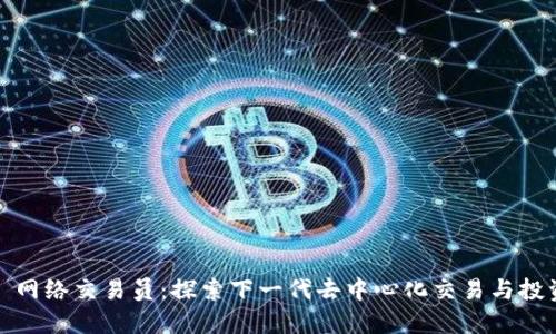 Web3 网络交易员：探索下一代去中心化交易与投资机遇