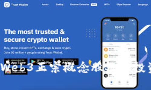 深度解读：Web3正宗概念股及其投资价值分析