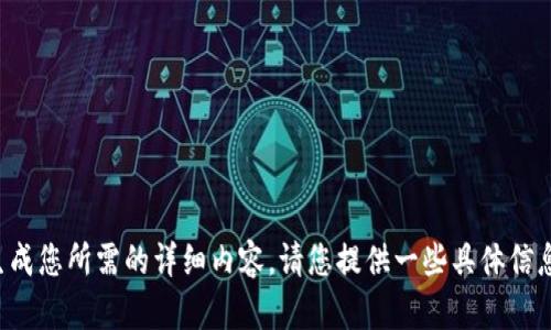 输入内容不完整，无法生成您所需的详细内容。请您提供一些具体信息，让我更好地为您服务。